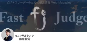 藤原毅芳『経営情報マガジン ファーストジャッジ』Fast Judge