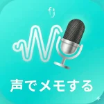 声でメモする
