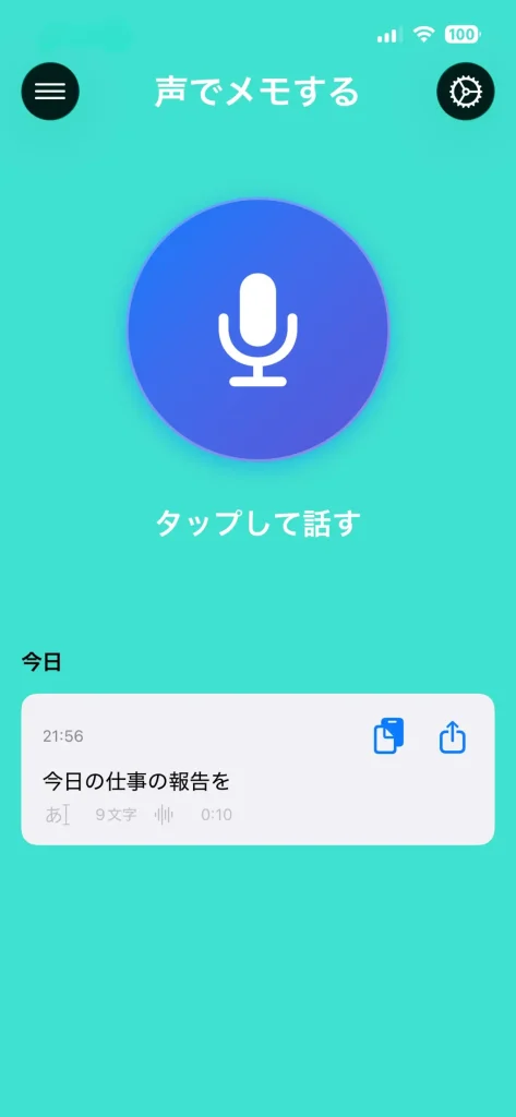声でメモする