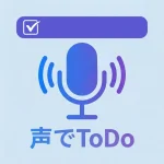 声でToDo