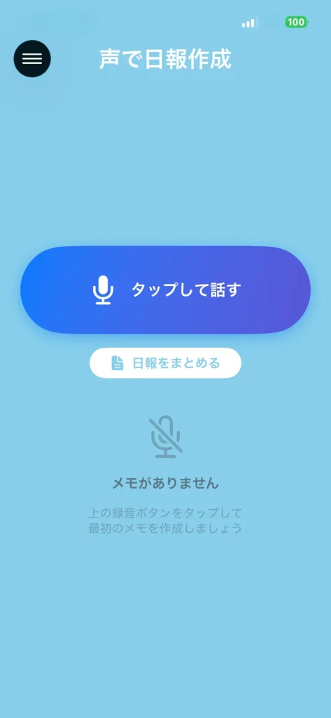 声で日報作成