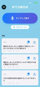 声で日報作成
