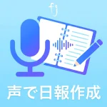 声で日報作成